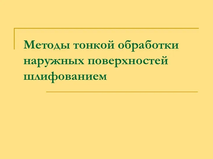 Методы тонкой обработки наружных поверхностей шлифованием