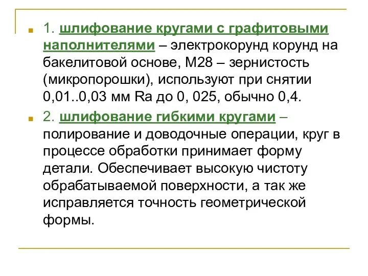 1. шлифование кругами с графитовыми наполнителями – электрокорунд корунд на бакелитовой