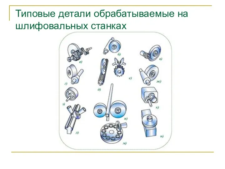 Типовые детали обрабатываемые на шлифовальных станках