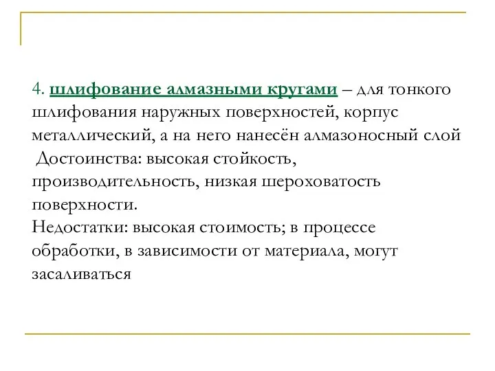 4. шлифование алмазными кругами – для тонкого шлифования наружных поверхностей, корпус