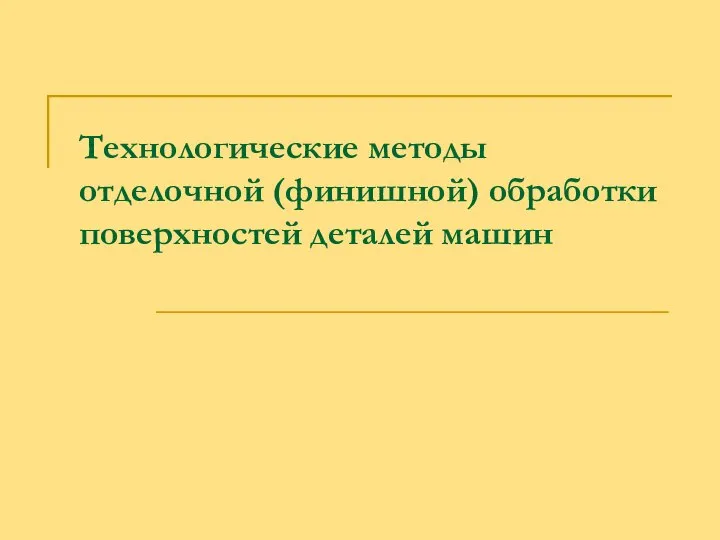 Технологические методы отделочной (финишной) обработки поверхностей деталей машин