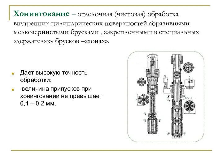 Хонингование – отделочная (чистовая) обработка внутренних цилиндрических поверхностей абразивными мелкозернистыми брусками