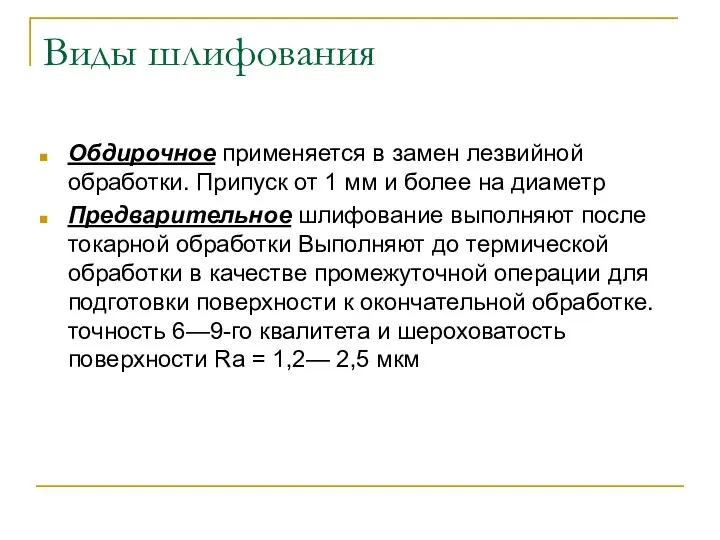 Виды шлифования Обдирочное применяется в замен лезвийной обработки. Припуск от 1