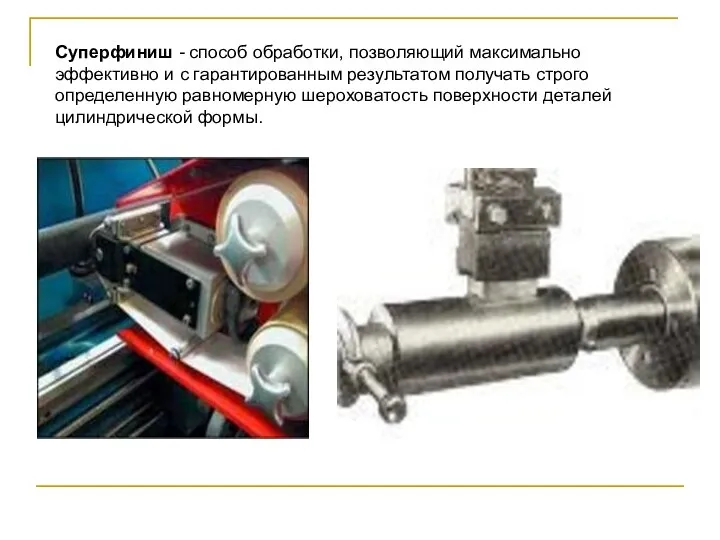 Суперфиниш - способ обработки, позволяющий максимально эффективно и с гарантированным результатом