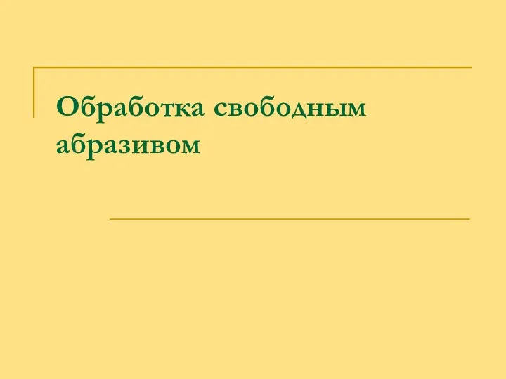 Обработка свободным абразивом