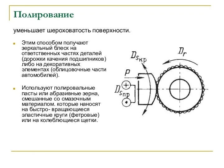 Полирование уменьшает шероховатость поверхности. Этим способом получают зеркальный блеск на ответственных