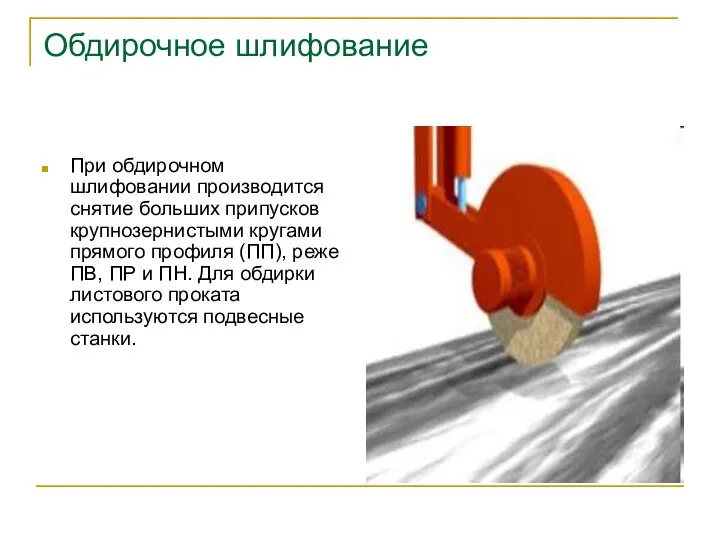 Обдирочное шлифование При обдирочном шлифовании производится снятие больших припусков крупнозернистыми кругами