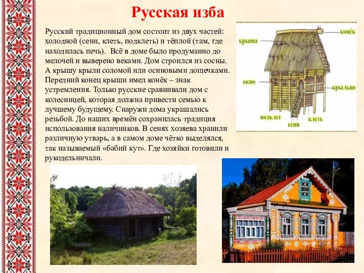 Русская изба Русский традиционный дом состоит из двух частей: холодной (сени,