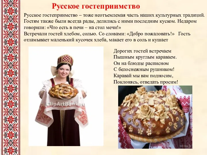 Русское гостеприимство Русское гостеприимство – тоже неотъемлемая часть наших культурных традиций.