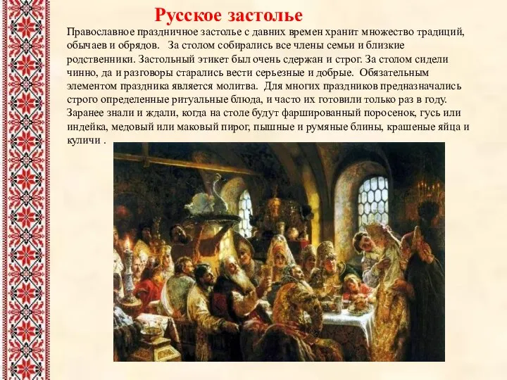 Русское застолье Православное праздничное застолье с давних времен хранит множество традиций,