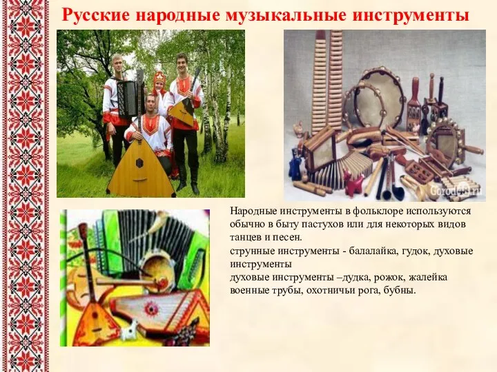 Русские народные музыкальные инструменты Народные инструменты в фольклоре используются обычно в