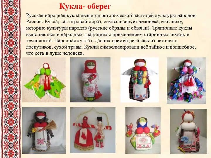 Кукла- оберег Русская народная кукла является исторической частицей культуры народов России.