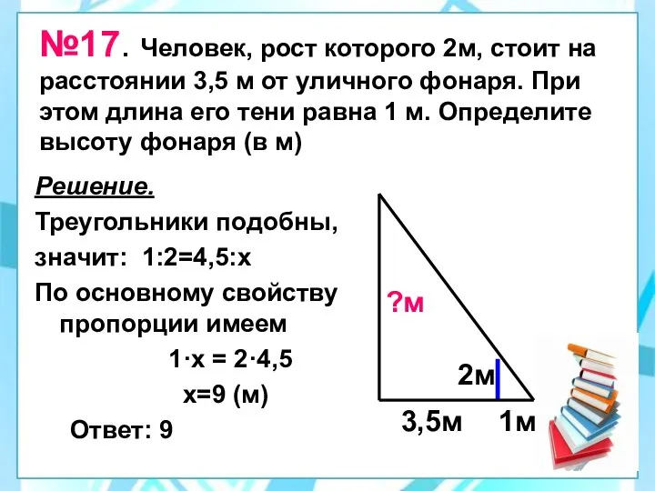 №17. Человек, рост которого 2м, стоит на расстоянии 3,5 м от