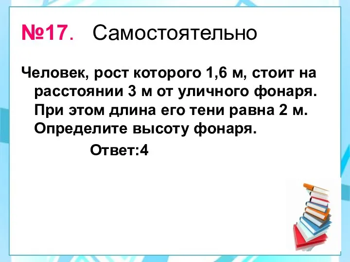 №17. Самостоятельно Человек, рост которого 1,6 м, стоит на расстоянии 3