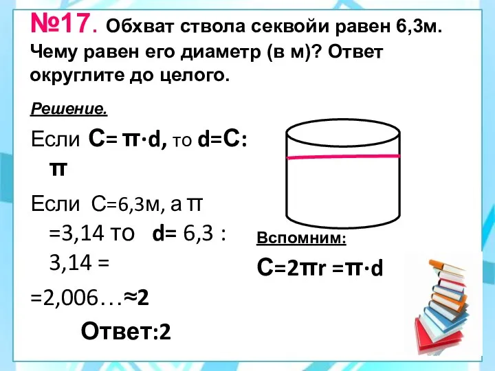 №17. Обхват ствола секвойи равен 6,3м. Чему равен его диаметр (в