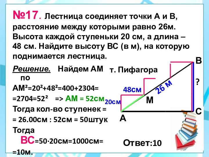 №17. Лестница соединяет точки А и В, расстояние между которыми равно