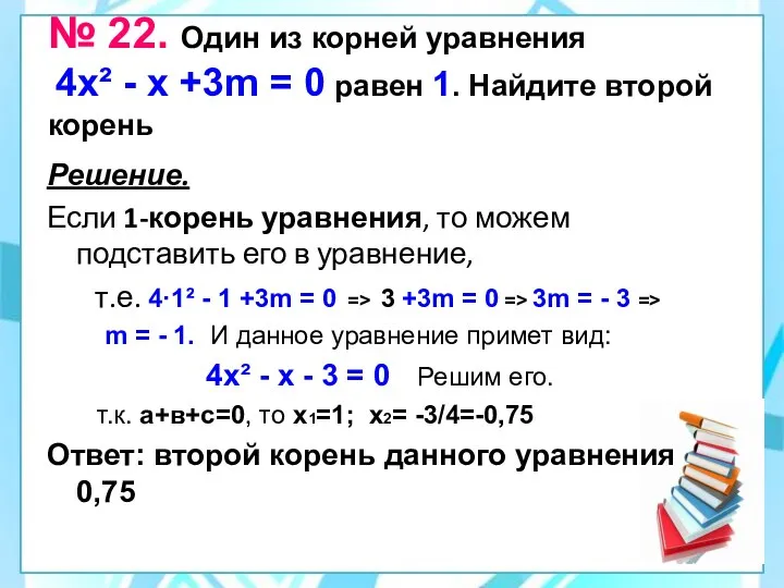 № 22. Один из корней уравнения 4х² - х +3m =