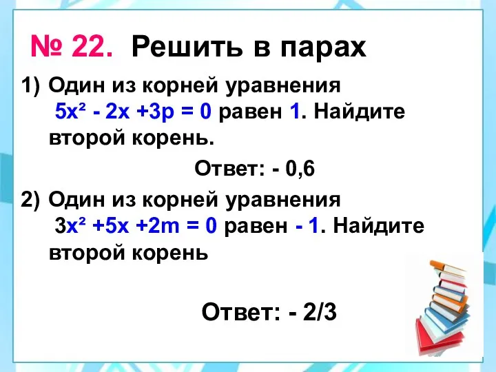 № 22. Решить в парах Один из корней уравнения 5х² -