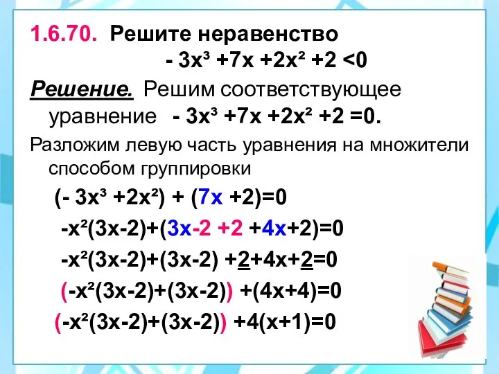 1.6.70. Решите неравенство - 3х³ +7х +2х² +2 Решение. Решим соответствующее