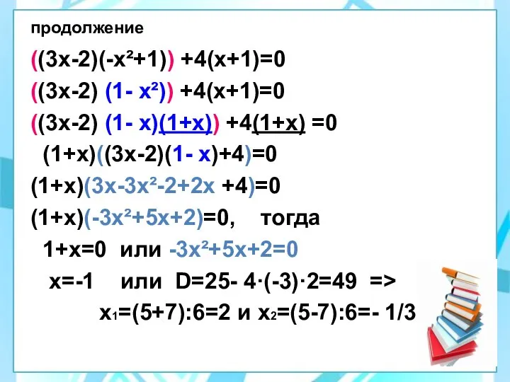 продолжение ((3х-2)(-х²+1)) +4(х+1)=0 ((3х-2) (1- х²)) +4(х+1)=0 ((3х-2) (1- х)(1+х)) +4(1+х)