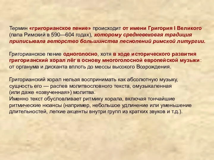 Термин «григорианское пение» происходит от имени Григория I Великого (папа Римский