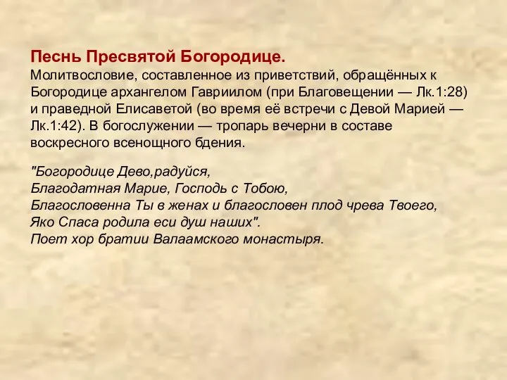 Песнь Пресвятой Богородице. Молитвословие, составленное из приветствий, обращённых к Богородице архангелом