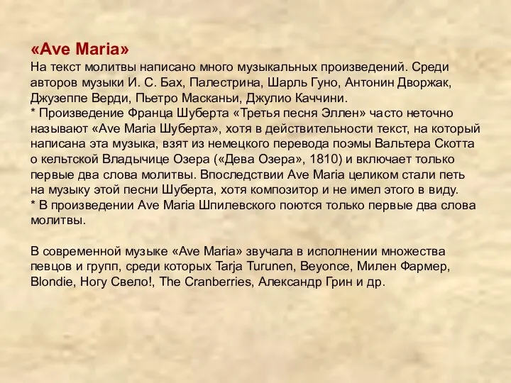 «Ave Maria» На текст молитвы написано много музыкальных произведений. Среди авторов