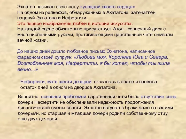 Эхнатон называл свою жену «усладой своего сердца». На одном из рельефов,