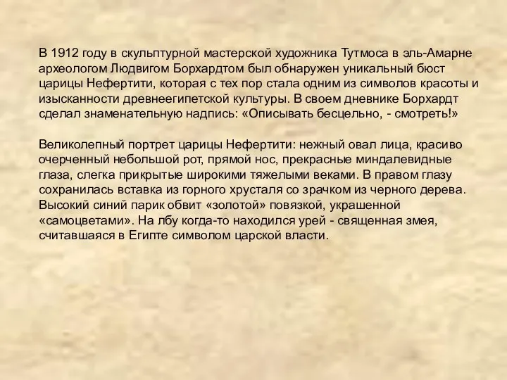 В 1912 году в скульптурной мастерской художника Тутмоса в эль-Амарне археологом