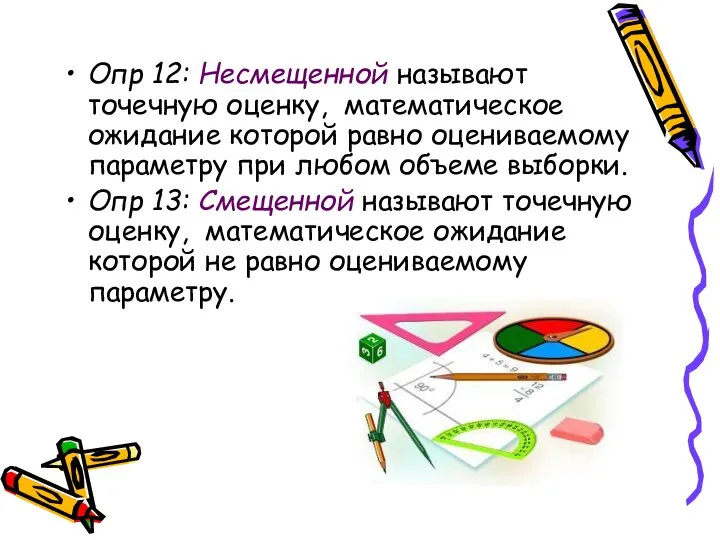 Опр 12: Несмещенной называют точечную оценку, математическое ожидание которой равно оцениваемому