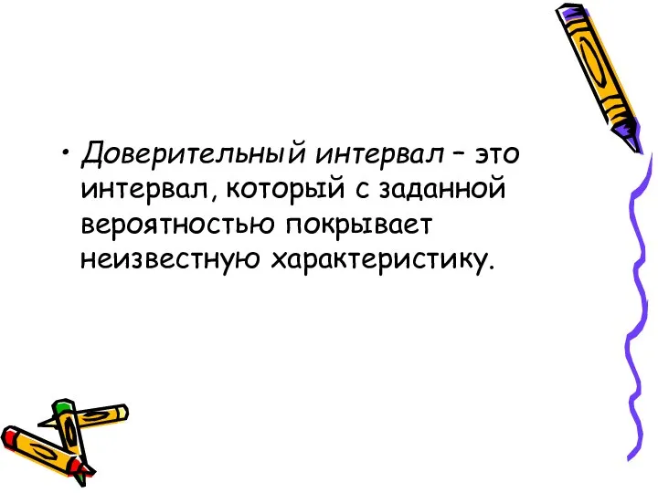 Доверительный интервал – это интервал, который с заданной вероятностью покрывает неизвестную характеристику.