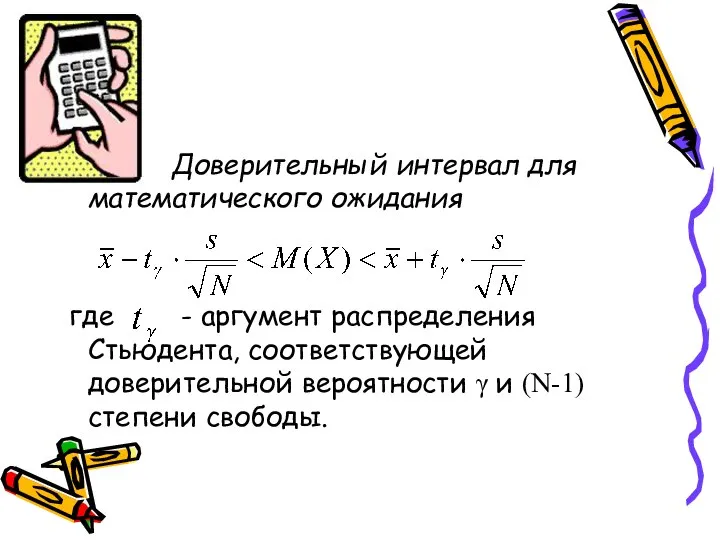 Доверительный интервал для математического ожидания где - аргумент распределения Стьюдента, соответствующей