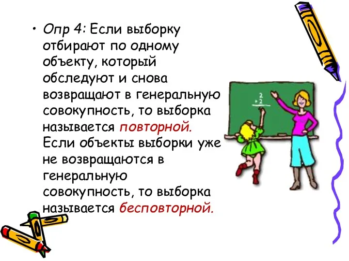 Опр 4: Если выборку отбирают по одному объекту, который обследуют и