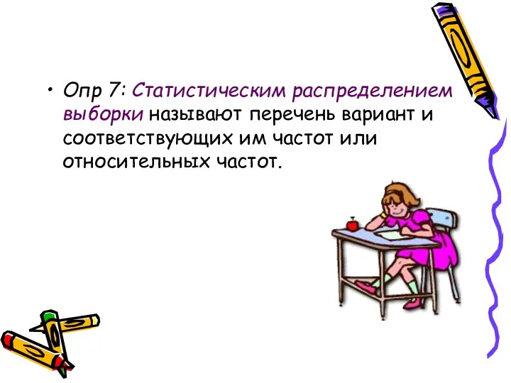 Опр 7: Статистическим распределением выборки называют перечень вариант и соответствующих им частот или относительных частот.