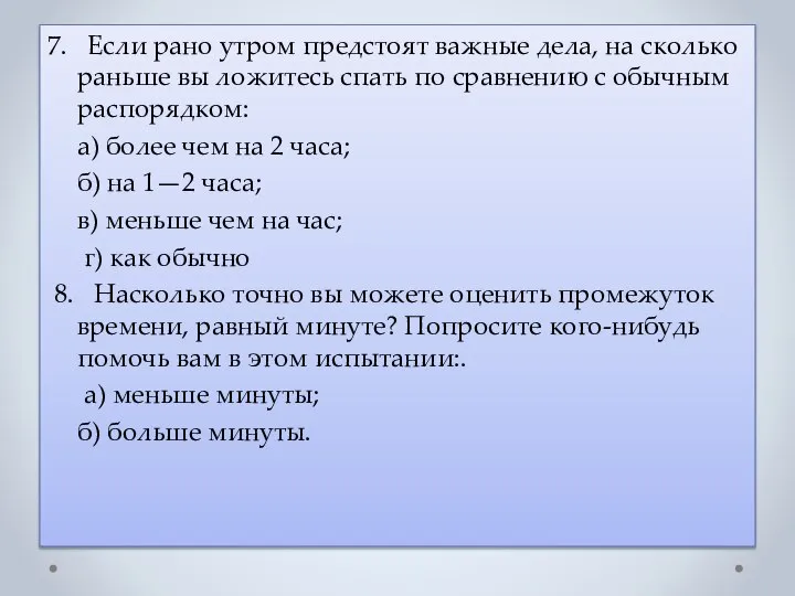 7. Если рано утром предстоят важные дела, на сколько раньше вы