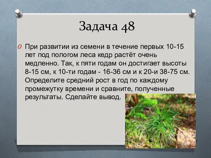 Задача 48 При развитии из семени в течение первых 10-15 лет