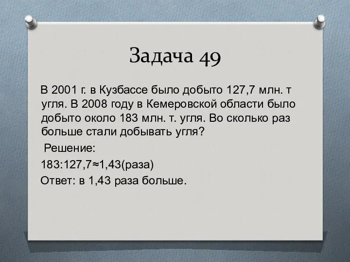 Задача 49 В 2001 г. в Кузбассе было добыто 127,7 млн.