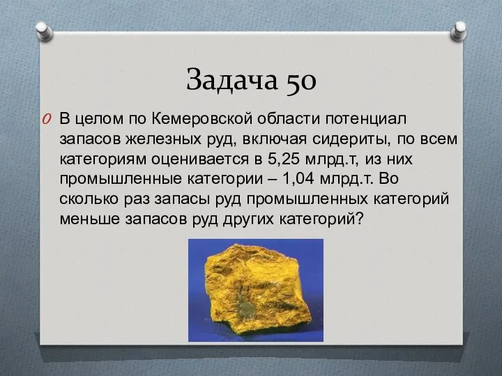 Задача 50 В целом по Кемеровской области потенциал запасов железных руд,