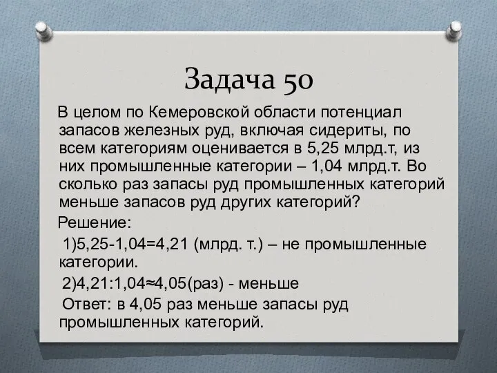 Задача 50 В целом по Кемеровской области потенциал запасов железных руд,