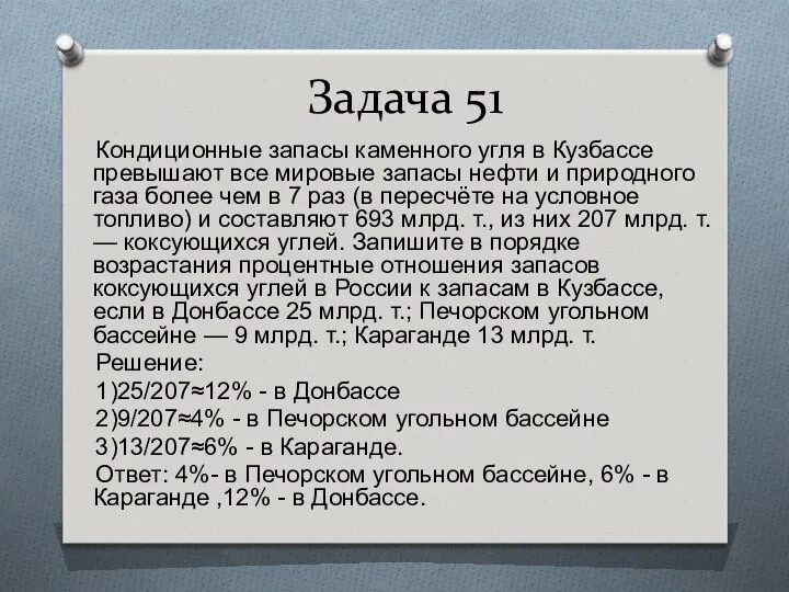 Задача 51 Кондиционные запасы каменного угля в Кузбассе превышают все мировые