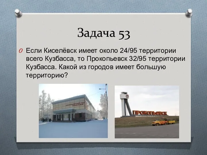 Задача 53 Если Киселёвск имеет около 24/95 территории всего Кузбасса, то
