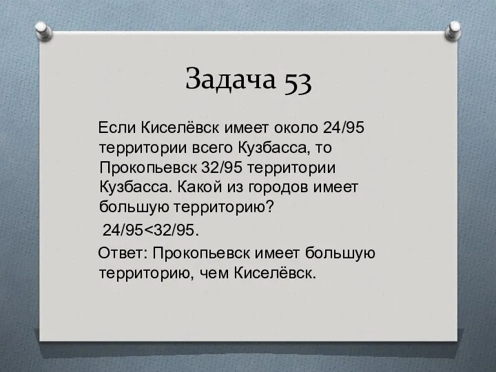 Задача 53 Если Киселёвск имеет около 24/95 территории всего Кузбасса, то