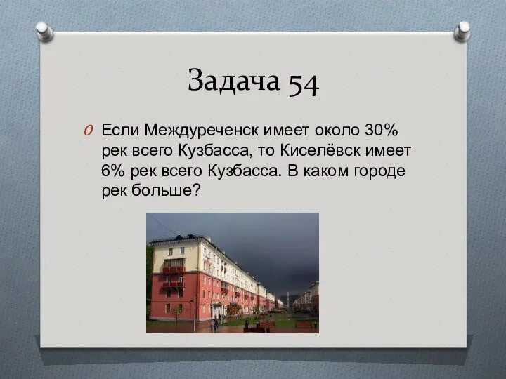 Задача 54 Если Междуреченск имеет около 30% рек всего Кузбасса, то