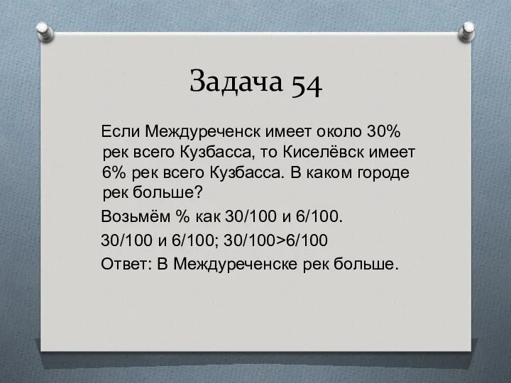 Задача 54 Если Междуреченск имеет около 30% рек всего Кузбасса, то