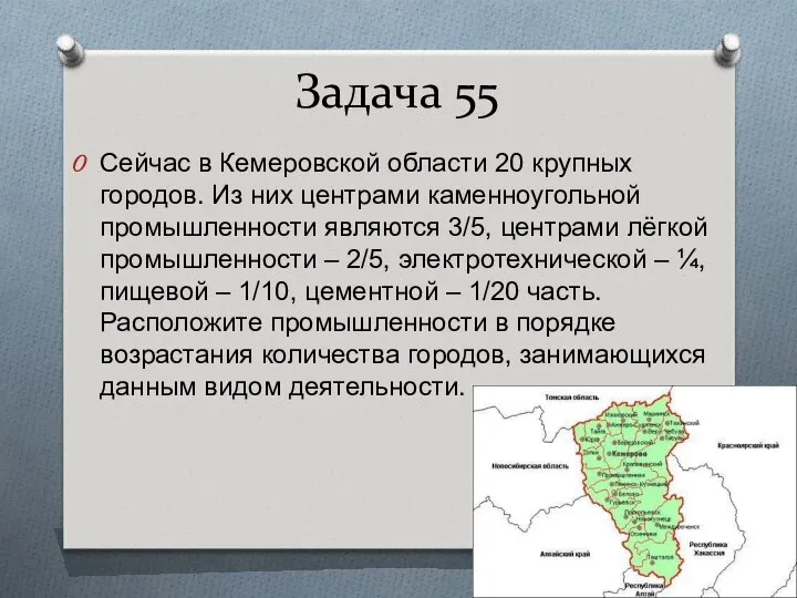 Задача 55 Сейчас в Кемеровской области 20 крупных городов. Из них