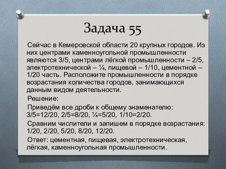 Задача 55 Сейчас в Кемеровской области 20 крупных городов. Из них