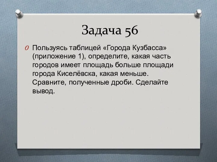 Задача 56 Пользуясь таблицей «Города Кузбасса» (приложение 1), определите, какая часть