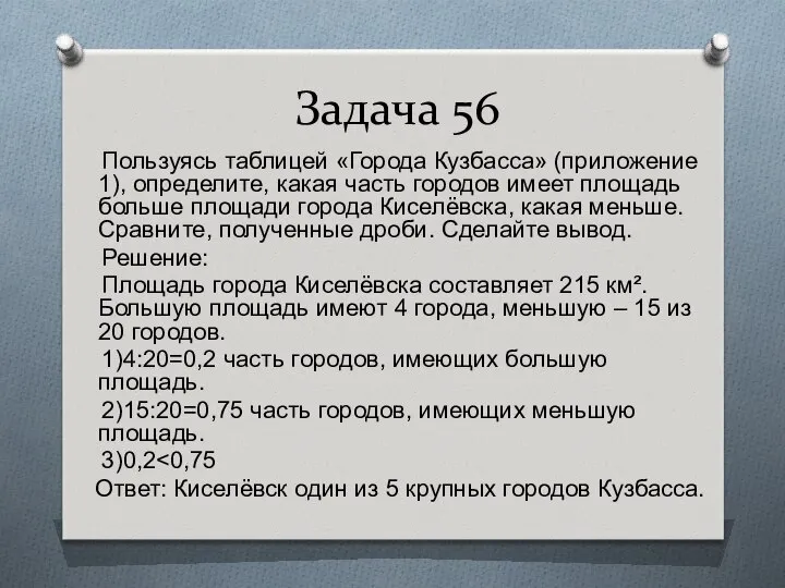 Задача 56 Пользуясь таблицей «Города Кузбасса» (приложение 1), определите, какая часть