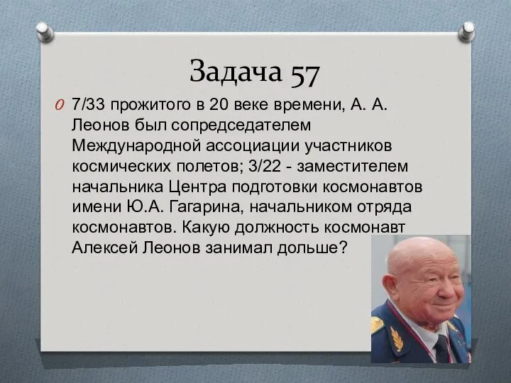 Задача 57 7/33 прожитого в 20 веке времени, А. А. Леонов