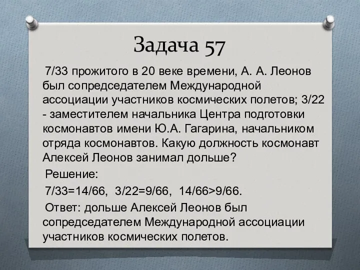 Задача 57 7/33 прожитого в 20 веке времени, А. А. Леонов